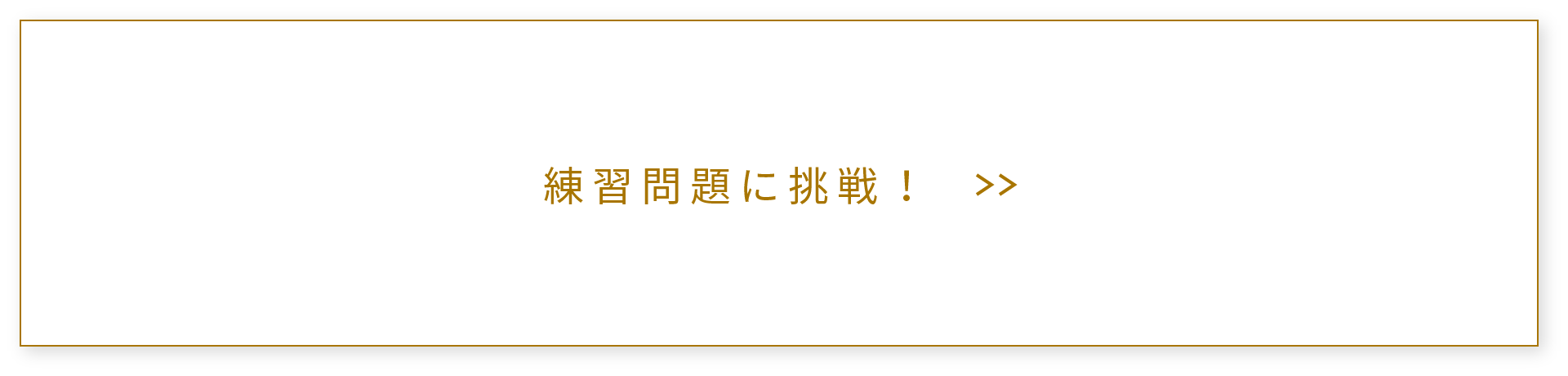 練習問題に挑戦！