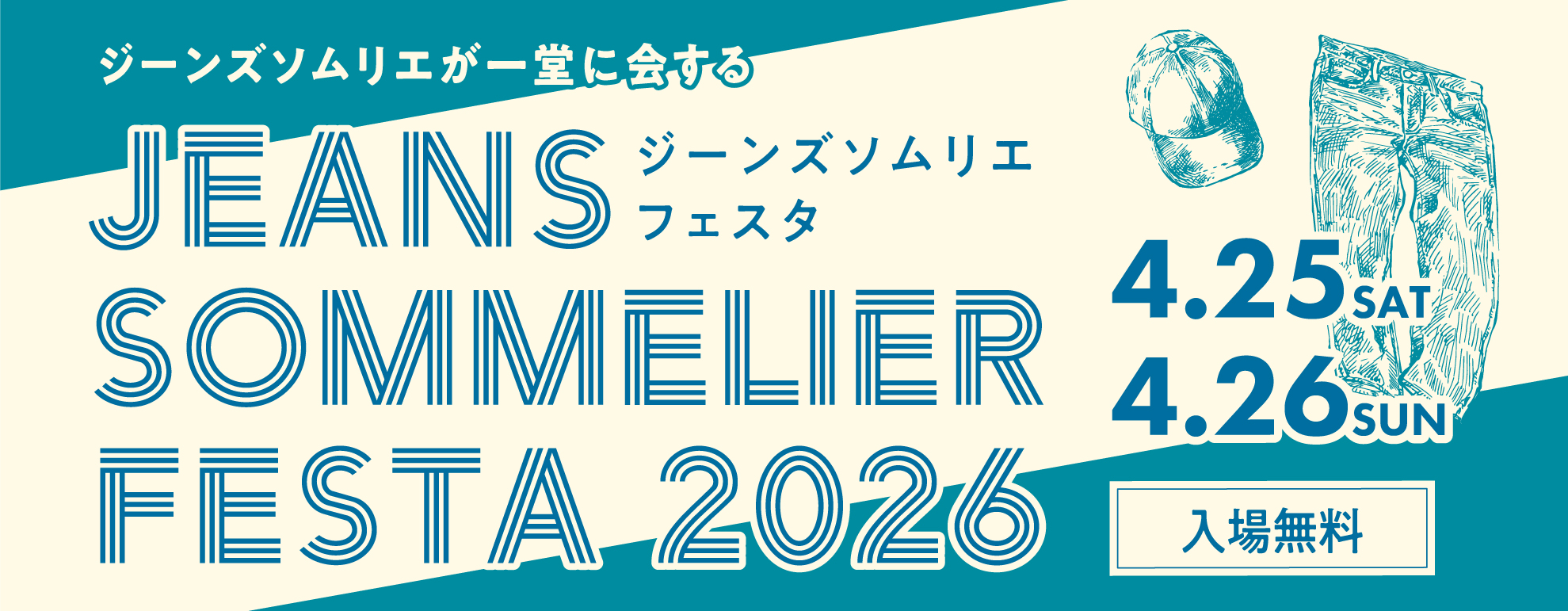 ジーンズソムリエが一堂に会するジーンズソムリエフェスタ JEANS SOMMELIER FESTA 2026 入場無料 4.25SAT 4.26SUN