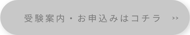 受験案内・お申込みはコチラ